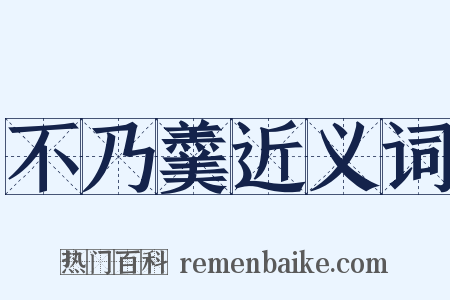 不乃羹近义词是什么意思的图片